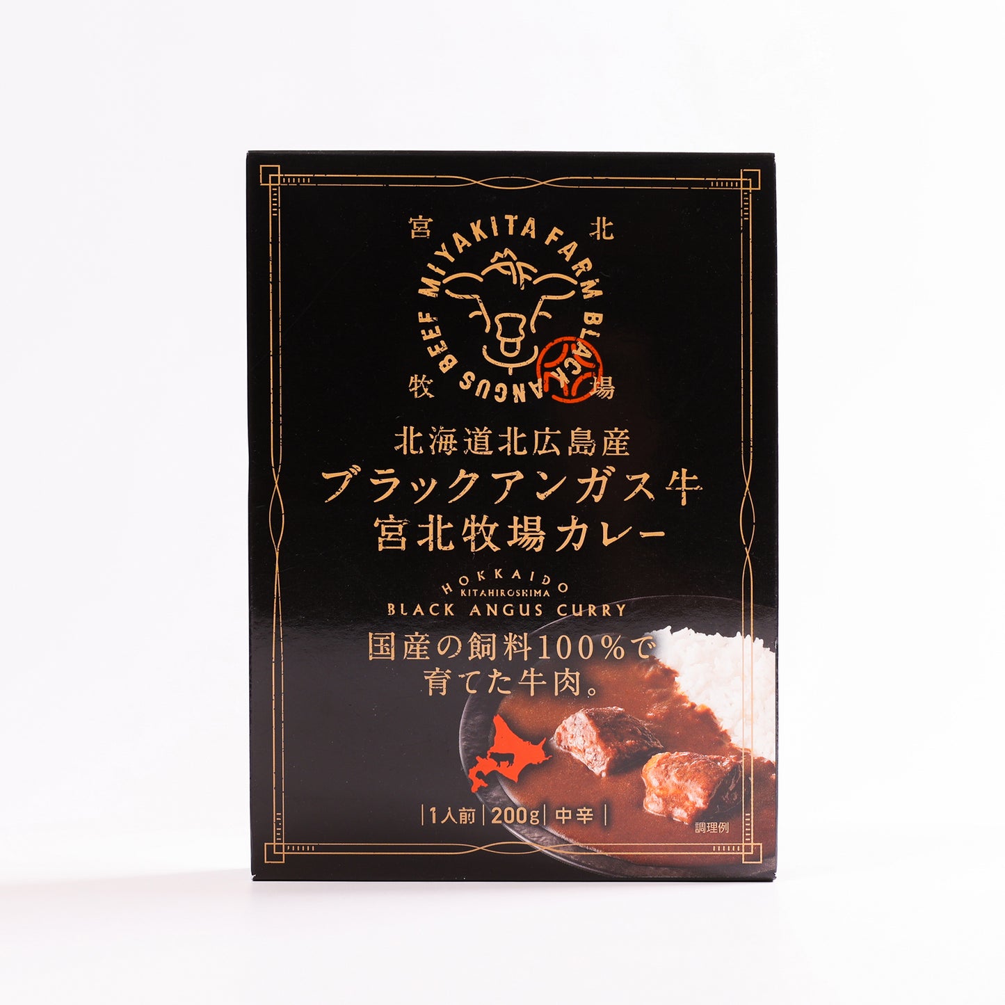 宮北牧場カレー【ゴロゴロっとした牛肉入り】北海道北広島産ブラックアンガス牛