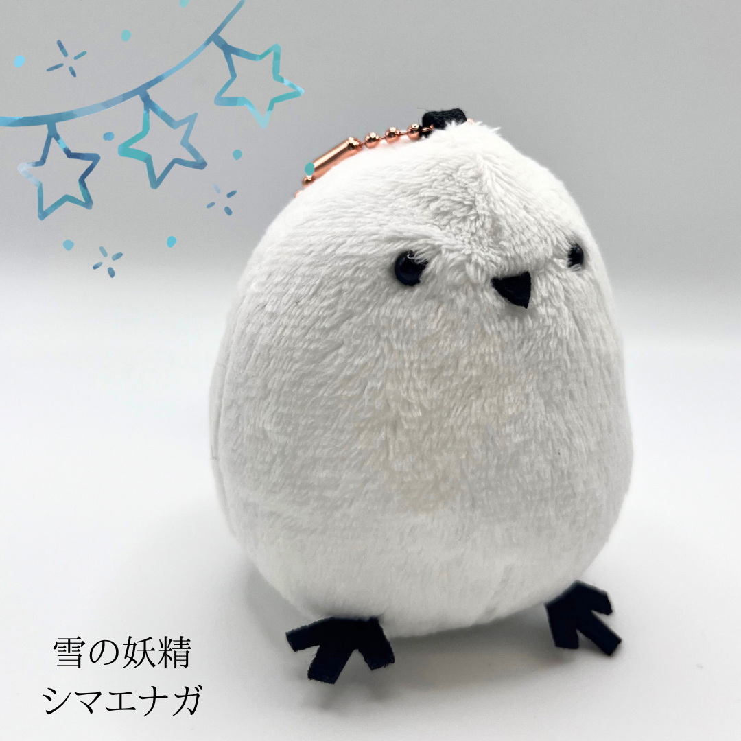 シマエナガぬいぐるみ 小