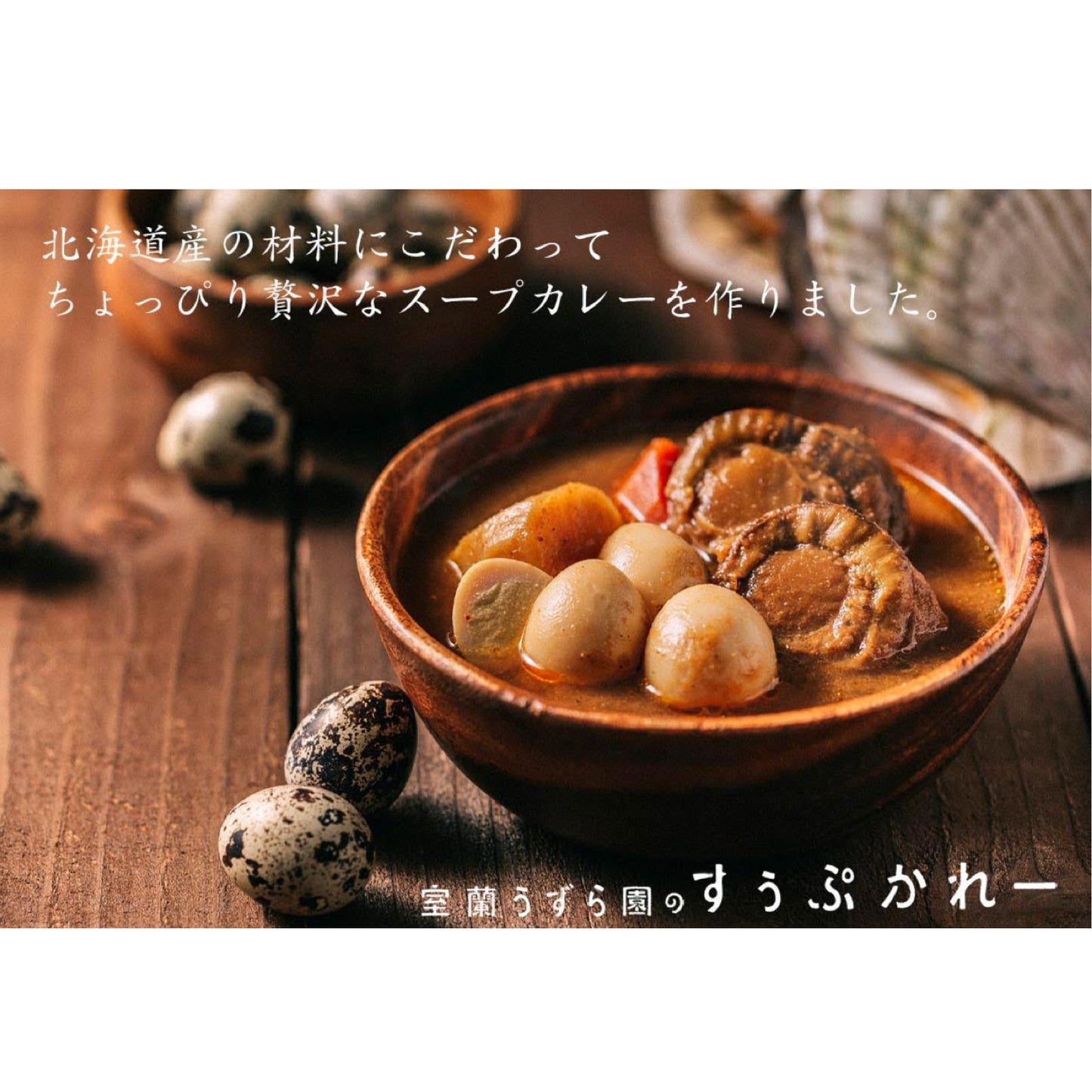 室蘭うずら園のすぅぷかれー ホタテ