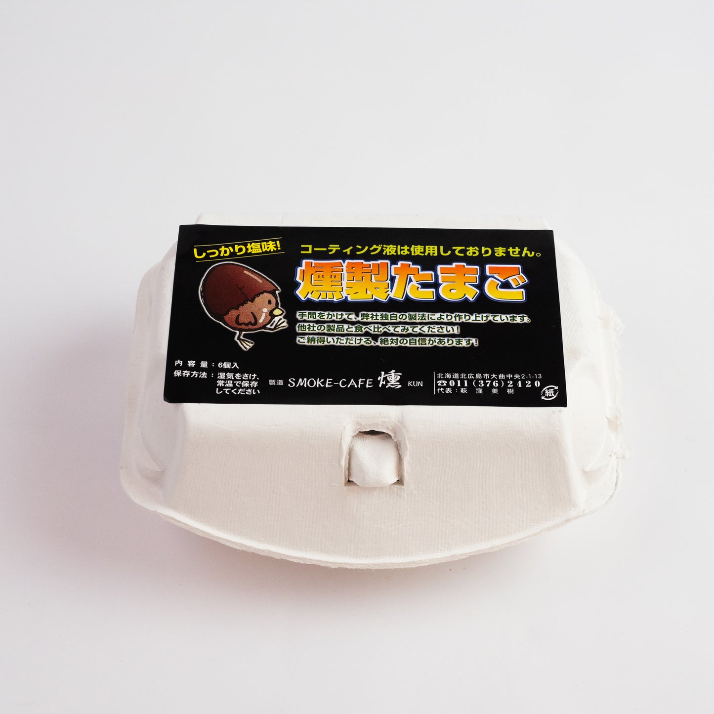 無添加 燻製たまご | SMOKE CAFE 燻 しっかり塩味 コーティング液不使用