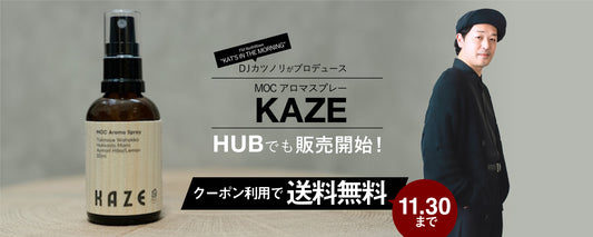 MOCアロマスプレー『KAZE』11月30日まで送料無料！！