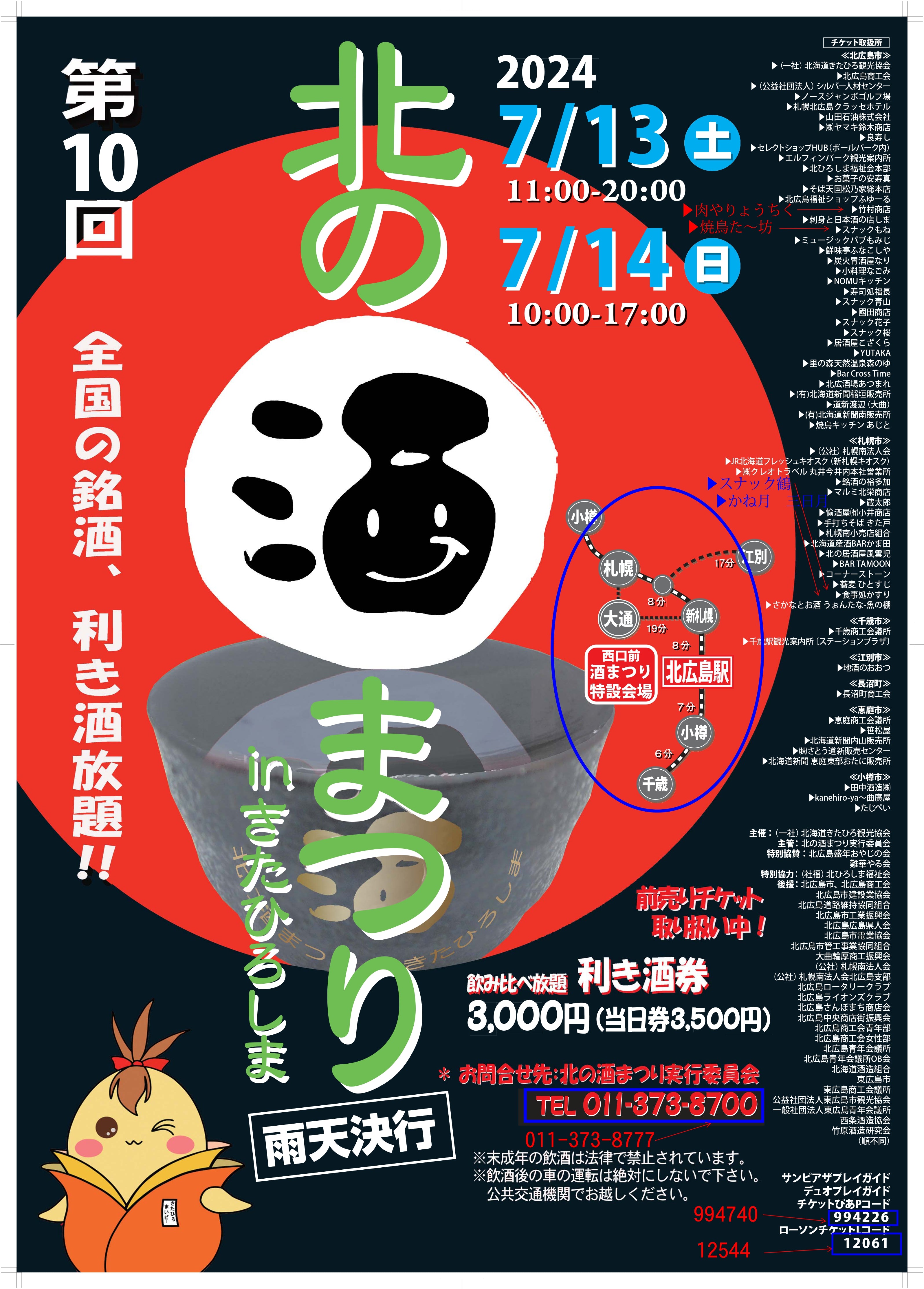 【前売りチケット販売開始】「第１０回北の酒祭りinきたひろしま」〜購入者特典付き – HUB HOKKAIDO SELECT SHOP