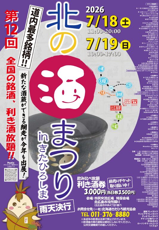 HUB限定販売特典付き！前売り券チケット販売中！「第１２回北の酒祭りinきたひろしま」